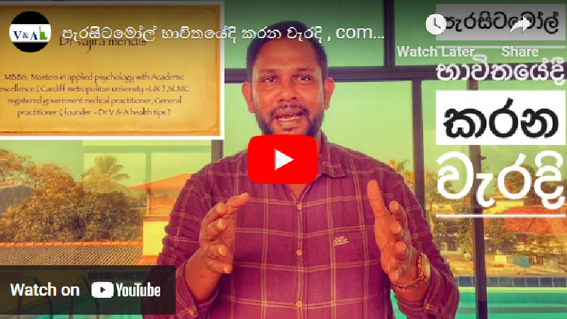 2) පැරසිටමෝල් දැනගෙන බොමු