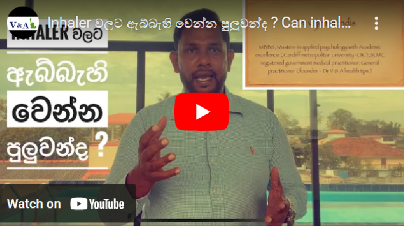 3) inhaler වලට ඇබ්බැහි වෙනවද?